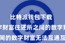 比特派钱包下载  各个数字财富往还所之间的数字财富无法互通互联