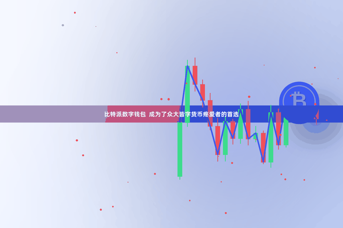 比特派数字钱包  成为了众大皆字货币疼爱者的首选