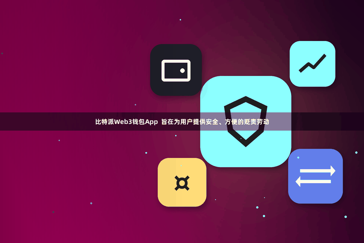 比特派Web3钱包App  旨在为用户提供安全、方便的贬责劳动